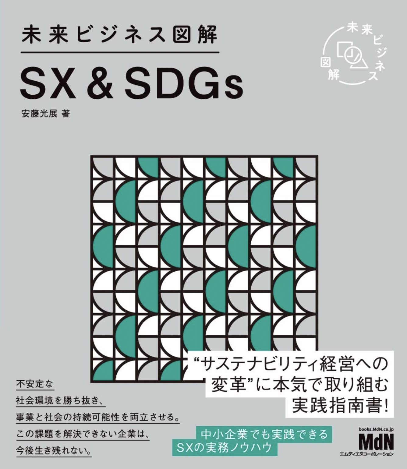 最新著書『未来ビジネス図解 SX&SDGs』予約始まりました！