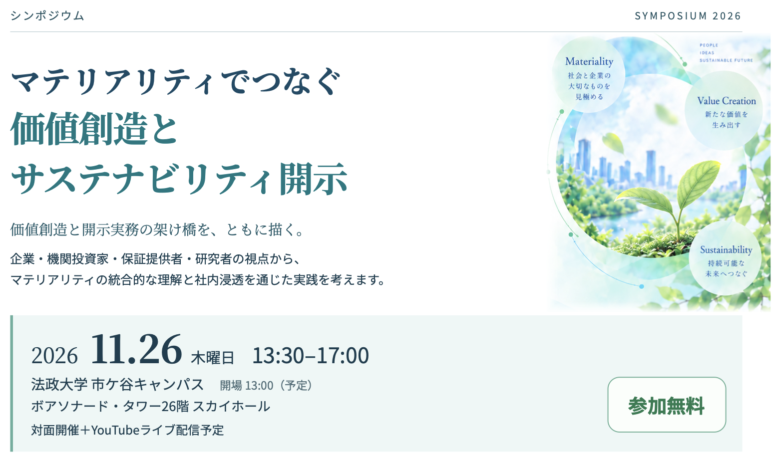 マテリアリティ経営